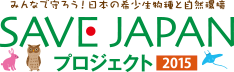 SAVE JAPAN プロジェクト 2015