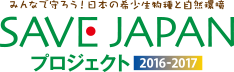 SAVE JAPAN プロジェクト 2016-2017