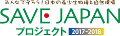 SAVE JAPAN プロジェクト 2017-2018