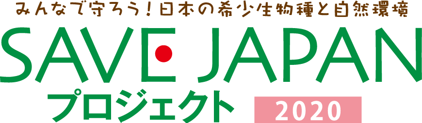 SAVE JAPAN プロジェクト 2018-2019