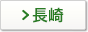 長崎
