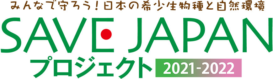 SAVE JAPAN プロジェクト 2021-2022