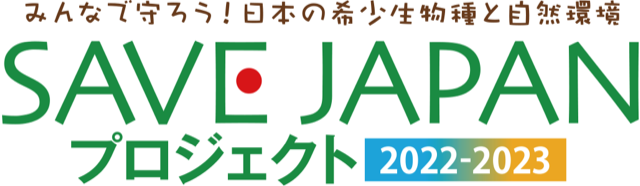 SAVE JAPAN プロジェクト 2021-2022