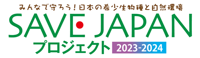 SAVE JAPAN プロジェクト 2023-2024