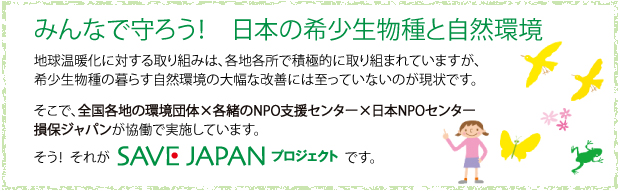 みんなで守ろう！日本の希少生物種と自然環境
