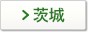 茨城