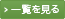一覧を見る
