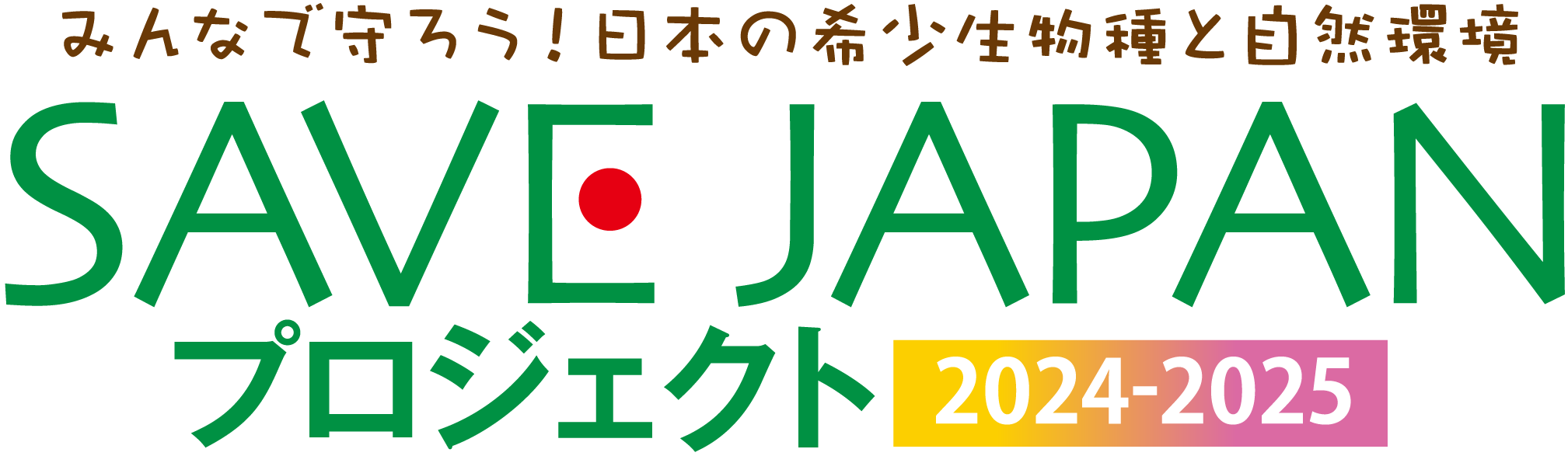 SAVE JAPAN プロジェクト 2024-2025