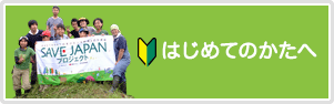 はじめてのかたへ