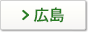 広島
