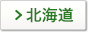 北海道