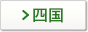 四国