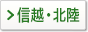 信越・北陸