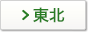東北
