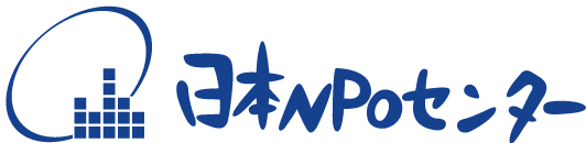 日本NPOセンター