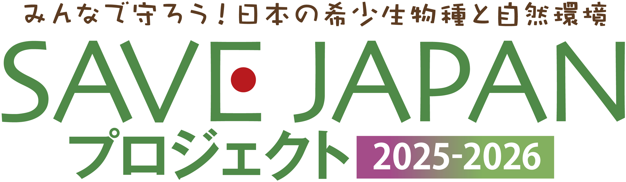 SAVE JAPAN プロジェクト 2025-2026