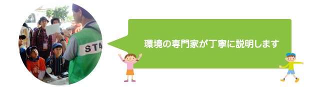 環境の専門家が丁寧に説明
