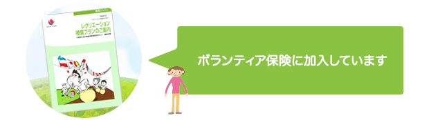 ボランティア保険に加入しています