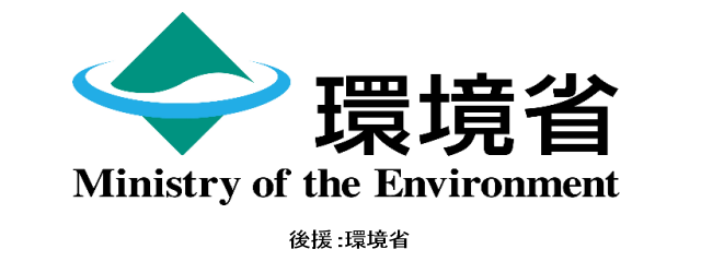 後援：環境省