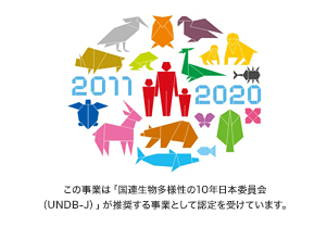 国連生物多様性の10年日本委員会