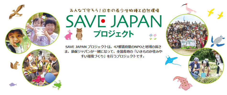 SAVE JAPAN プロジェクトは、47都道府県のNPOと地域の皆さま、損保ジャパンが一緒になって、全国各地の「いきものが住みやすい環境づくり」を行うプロジェクトです。
